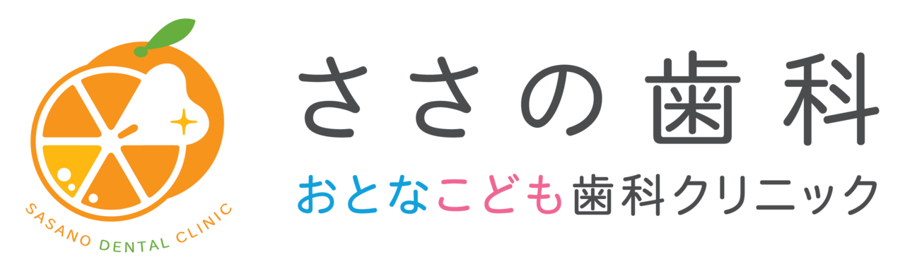 ささの歯科クリニック - 有田川町・有田市の歯医者