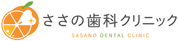 ささの歯科クリニック - 有田川町・有田市の歯医者